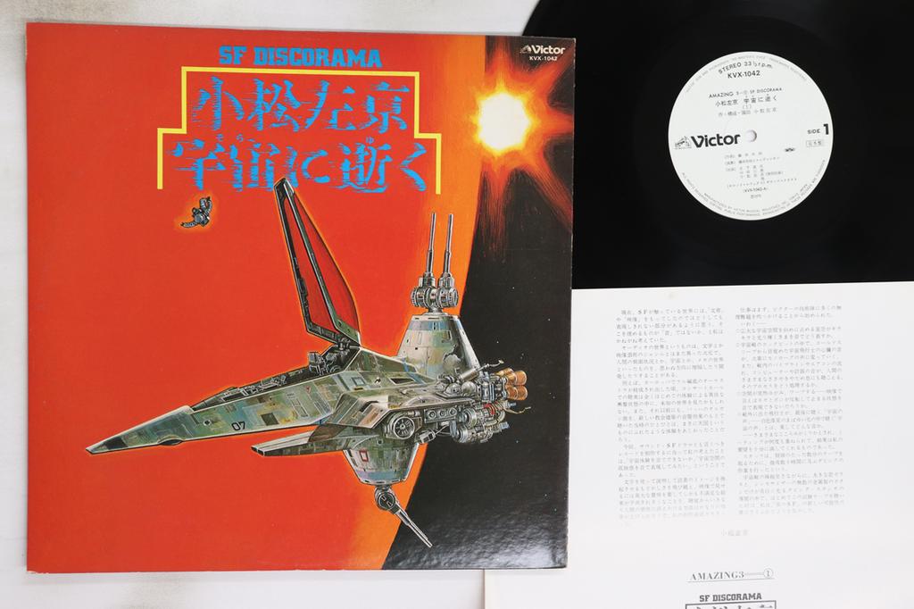 LP Record SAKYO KOMATSU, TOSHIAKI YOKOTA - Sf Discorama - Death In The Cosmos KVX1042PROMO VICTOR 1978 Japan Japanese Soundtracks Used