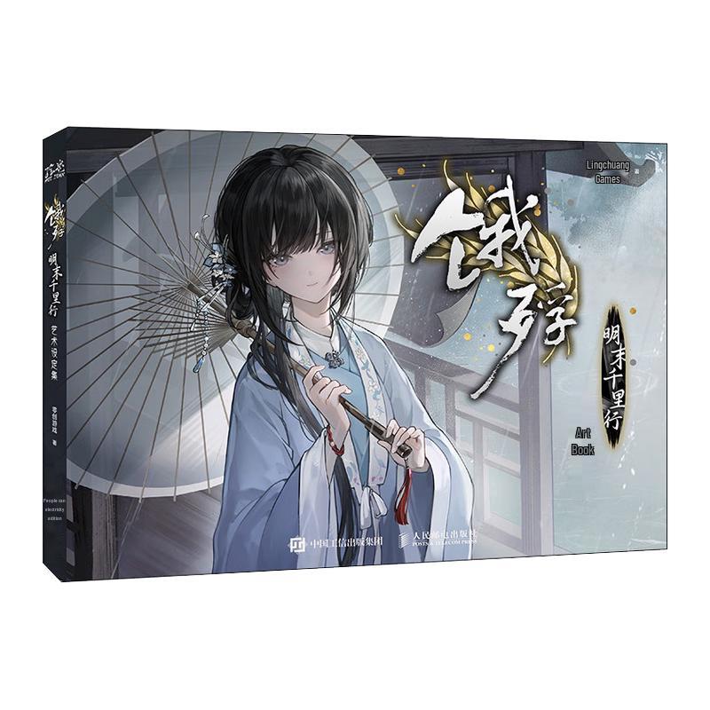 E Piao: A Journey of a Thousand Miles in the Late Ming Dynasty Artbook