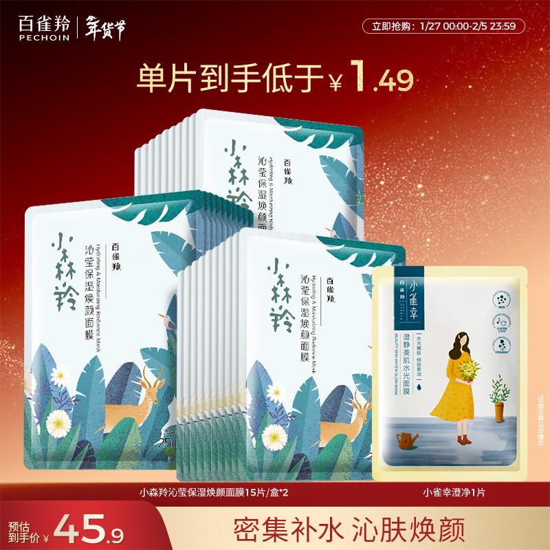 

Pechoin Xiaosenling Soothing & Hydrating Face Mask