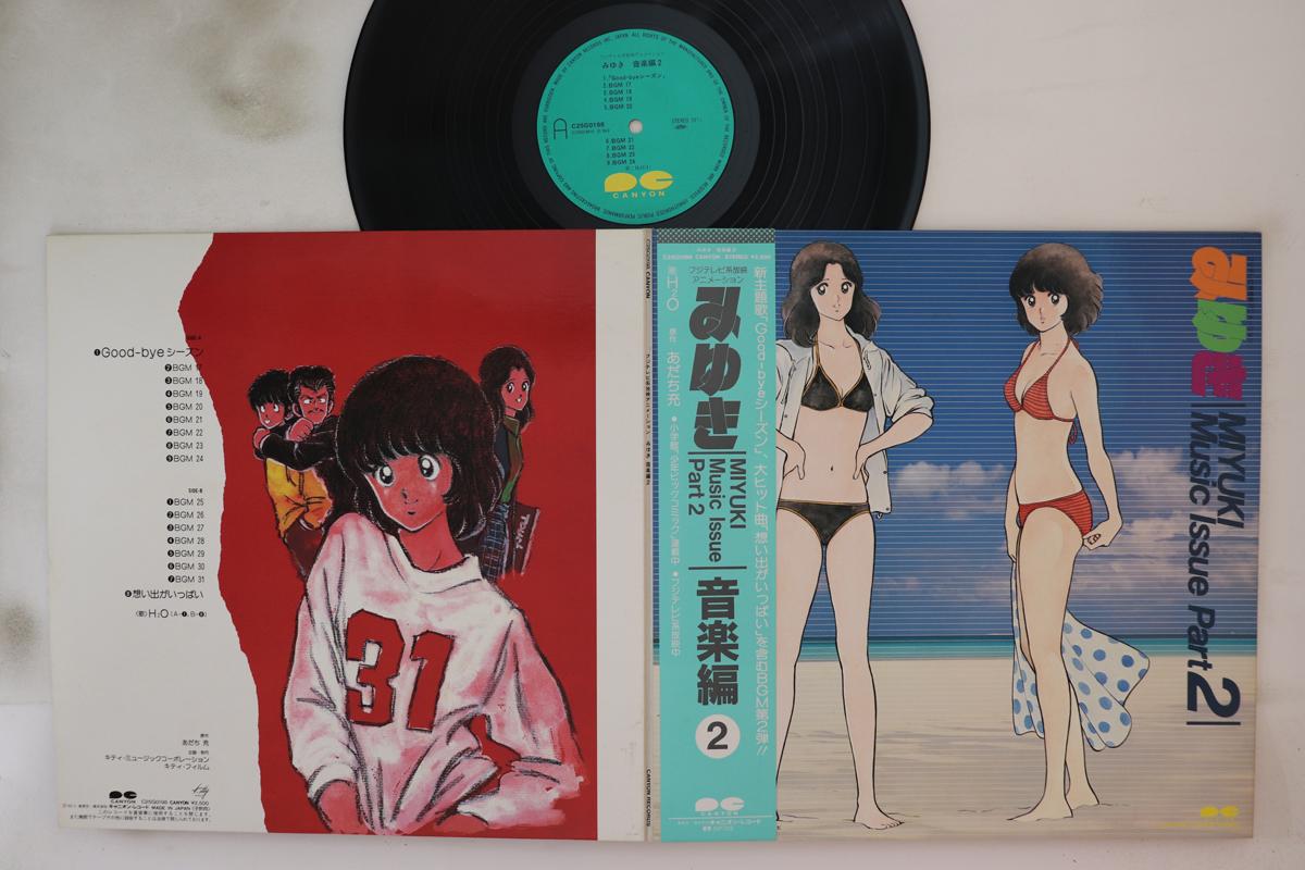 

LP Пластинка АНИМЕ - Миюки Музыкальный выпуск Часть 2 C25G0198 CANYON 1984 Япония Оби Аниме/Игра Б/У