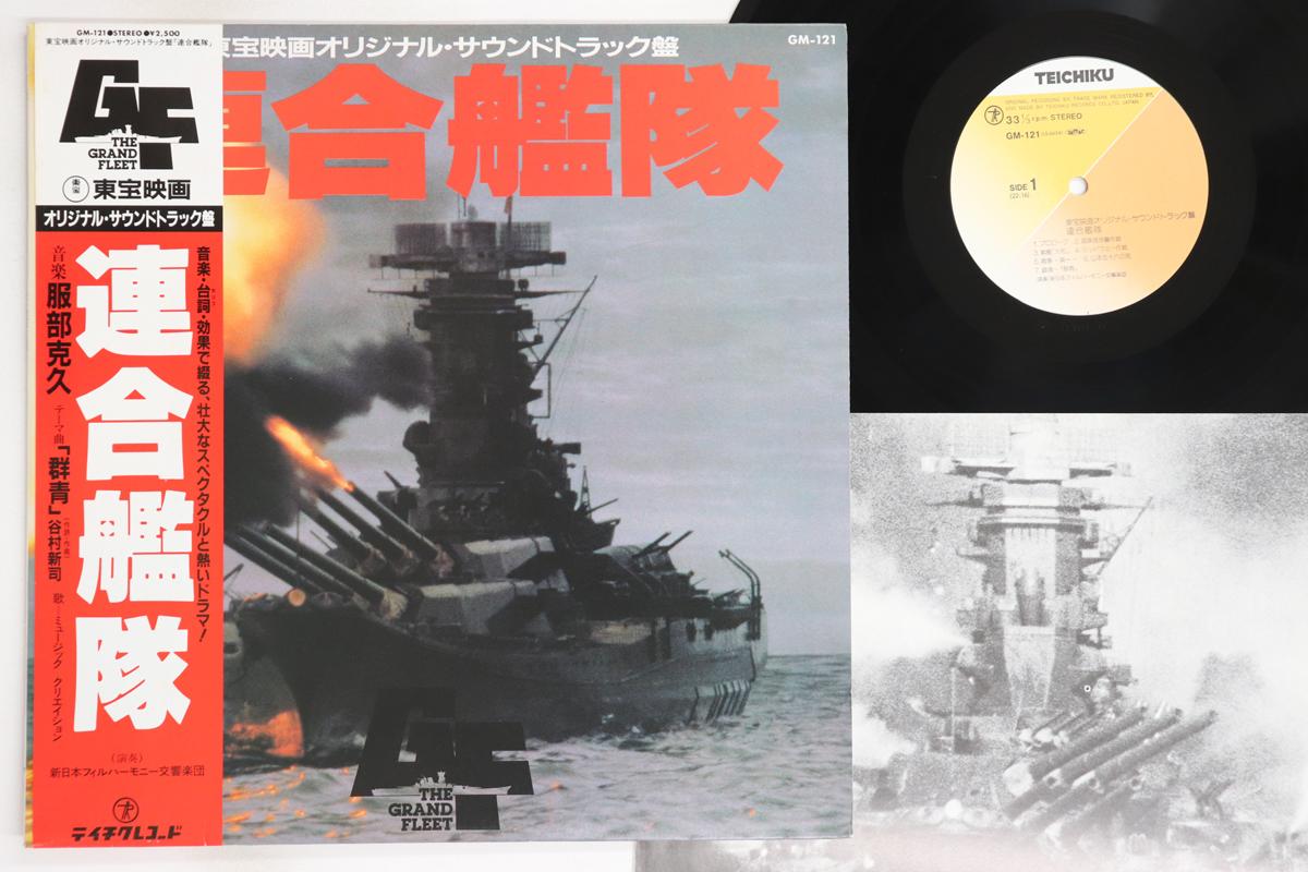 

LP Пластинка КАЦУХИСА ХАТТОРИ - Rengou Kantai GM121 TEICHIKU 1981 Япония Оби Японские Саундтреки Б/У