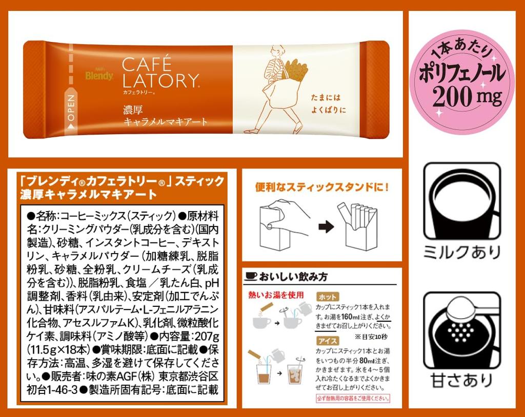 AGF Blendy Cafe Latory Stick Rich Caramel Macchiato Coffee, 18 Sticks X 3 Boxes [Stick Coffee]