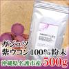 Purple Turmeric (Zejutu) Powder, Nago City, Okinawa Prefecture (500g)