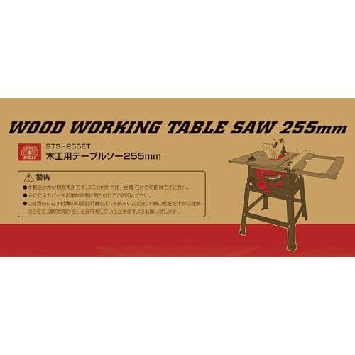 SK11 (SK11) Woodworking Table Saw Maximum Width 1000 X Depth 570mm STS-255ET Blade Diameter 255mm Chip Saw Included