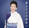 CD AYAKO FUJI  Fujiayako Zenkyoku Shu 2018 MHCL2729 SONY 2017 Japan ObiJapanese EnkaTraditional Used