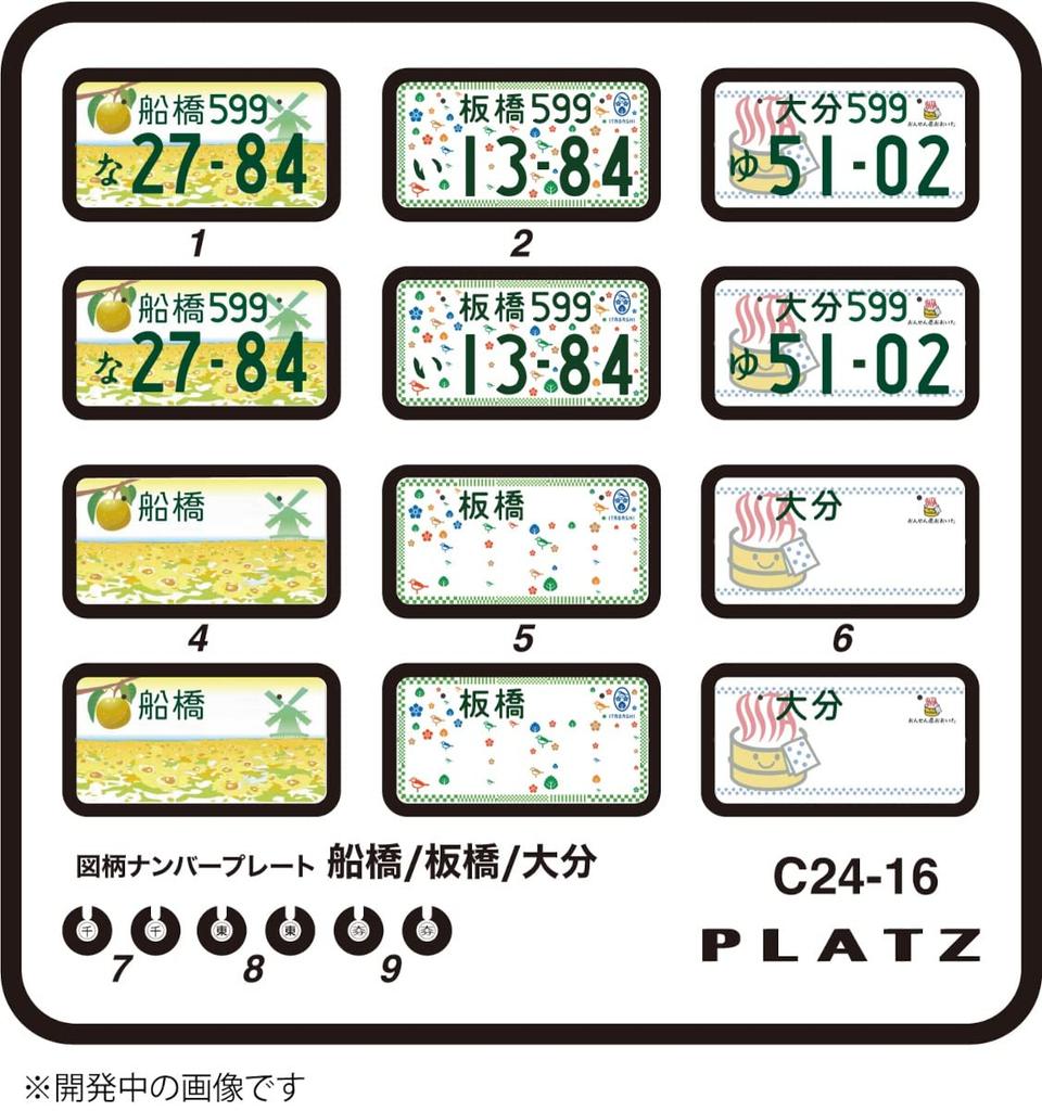 PLATZ Design License Plate Plastic Model Parts 1/24 (Funabashi, Itabashi, Oita) C24-16
