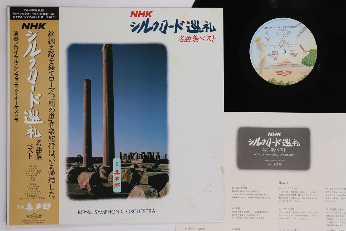 

LP Record KITARO - NHK Silk Road Junrei Meikyoku Best 134281 SOUND DESIGN Japan Obi New Age & Easy Listening Used