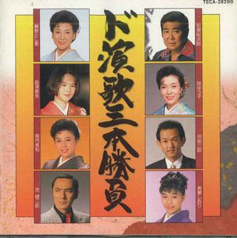 

CD РАЗНЫЕ - Doenka Sanbon Shoubu TECA28299 TEICHIKU Япония Японская Энка Б/У