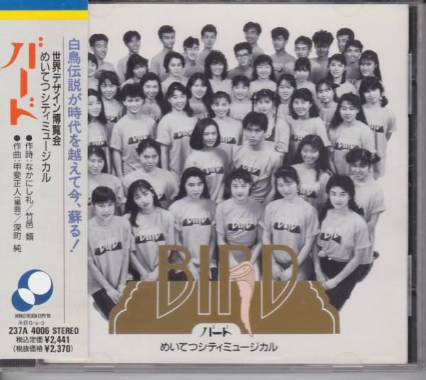 CD MASATO KAI - Meitetsu City Musical "Bird" 237A4006 King Records 1989 Japan Dance & Electronica Used