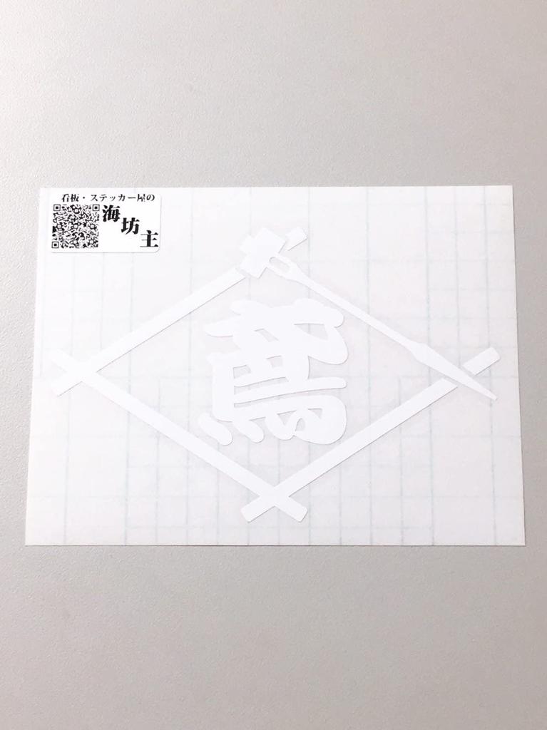 Umibozu Sign and Sticker Shop Cutting Sticker Tobi Cutout Letter X [Occupation/Craftsman Sticker] [15cm 10cm, White] [work-002-1]