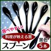 Daikoku 5-Piece Curry Spoon Set, Made in Japan, Easy to Eat, Resin, Black, Perfect for Beef Bowl Restaurants