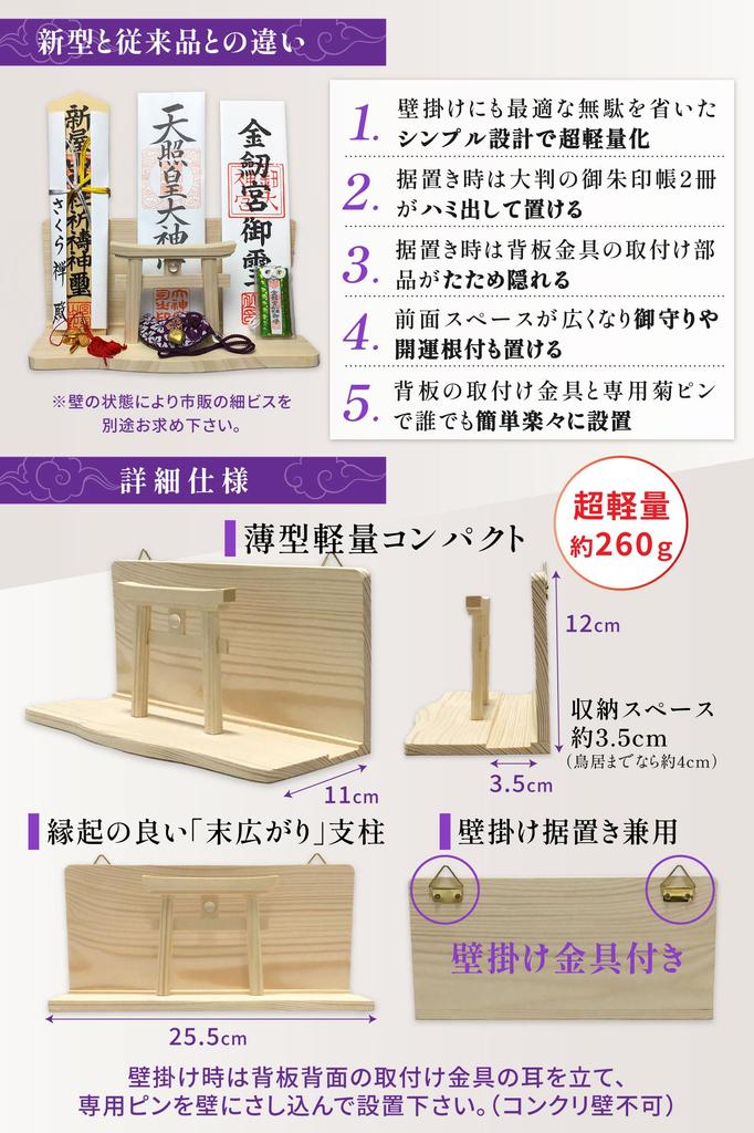 [Sakura Zen] Wall-Mounted Shinto Altar, Myojin Style, Crystal, Torii Gate, Three-Shrine Design, Wall Mounting Hardware with Dedicated Pins, Made in Ja