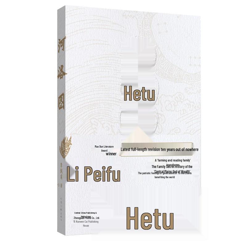 "Hetu," the Latest Novel by Mao Dun Literature Prize Winner Li Peifu, Crafted Over Ten Years and Emerging from Obscurity.