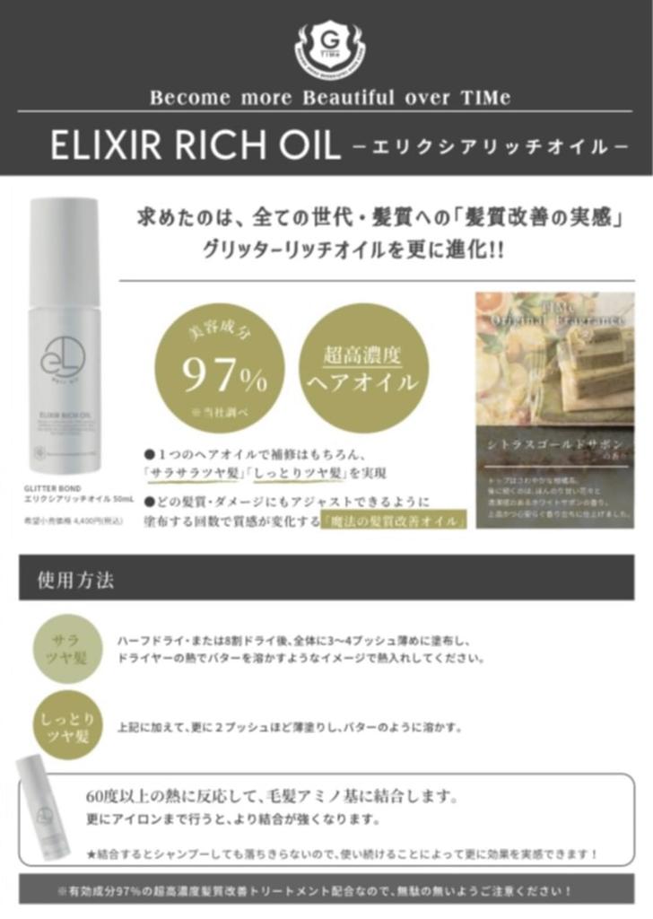 Elixia Rich Oil, a leave-in treatment that gives both smooth and shiny hair. [Salon Exclusive] 50ml