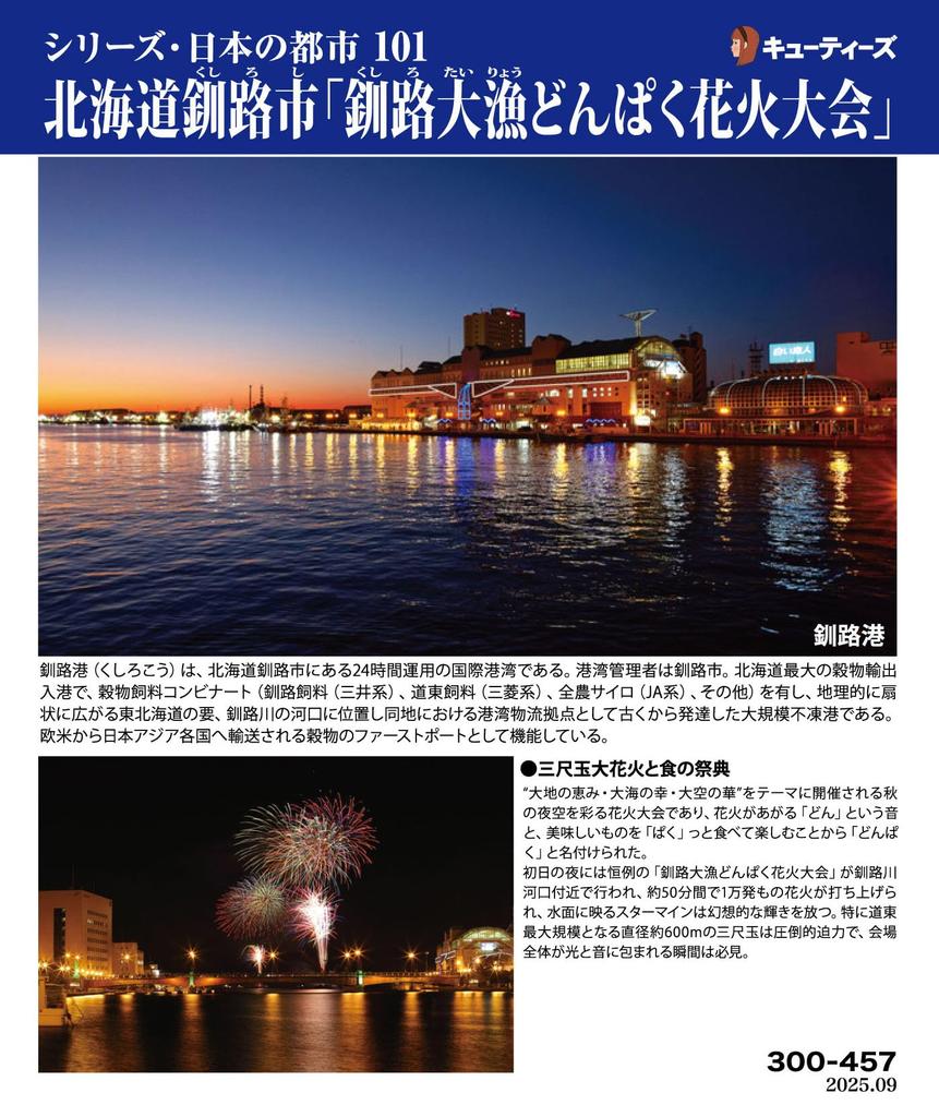 Cuties in Jigsaw 101 Japanese Kushiro Hokkaido Tairyo Donpaku Fireworks with Adhesive and Sponge (Cuties) [Made Japan] 300-Piece Puzzle Cities, City,