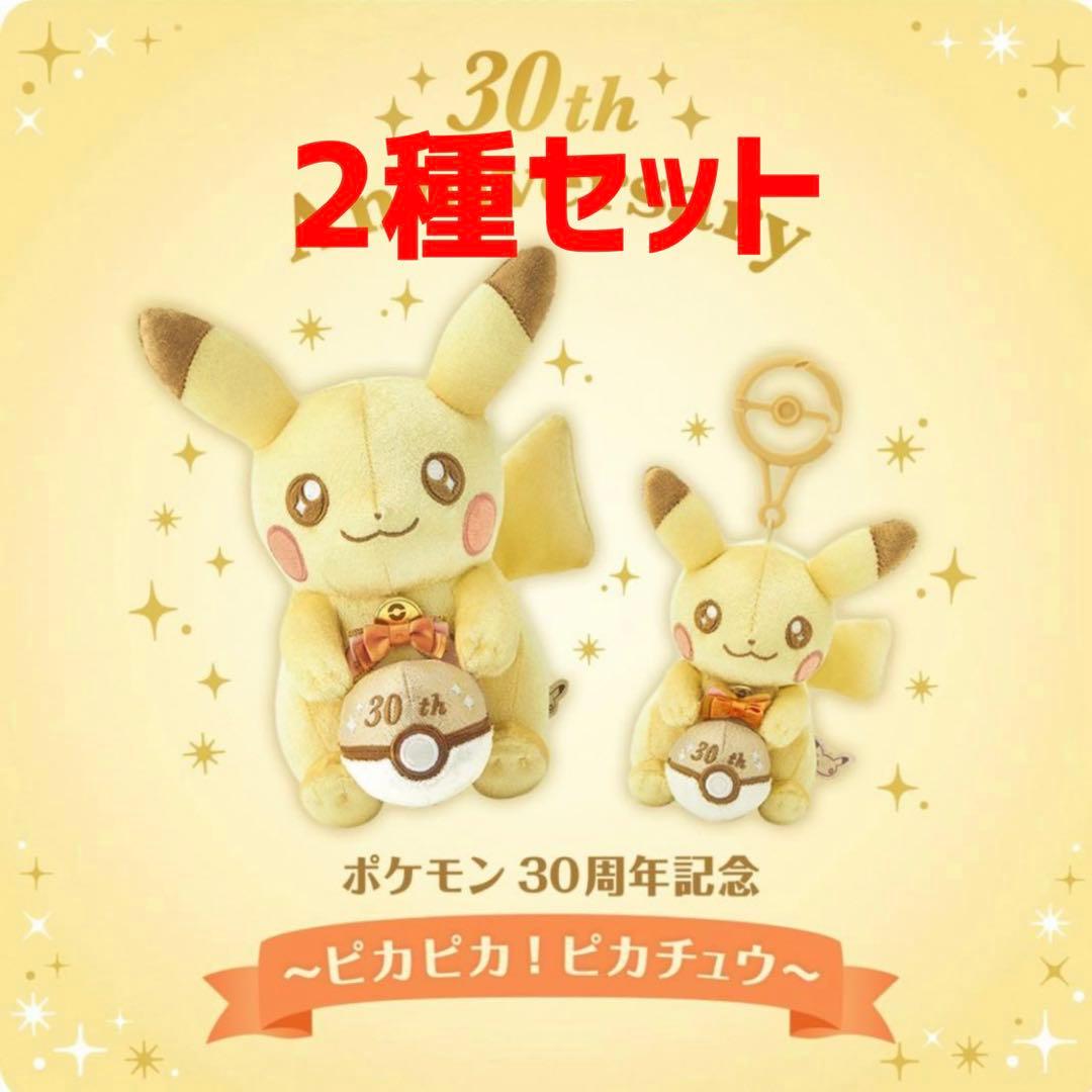 30th Anniversary Pikachu Mascot Plush Set