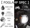 Kijima Motorcycle Parts Fog Lamp LED Auxiliary Light 12V9W Small Type 1 Piece Waterproof IP67 Universal White 5000-6200K 205-3272