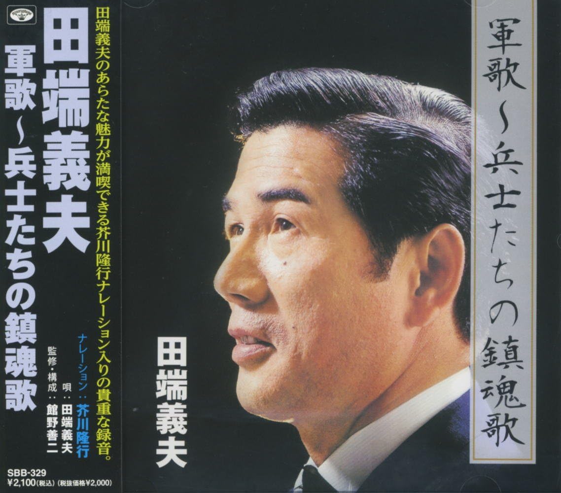 

CD YOSHIO TABATA Tabatayoshio Gunka Heishitachi no c SBB329 Tokuma 2012 Japan ObiJapanese EnkaTraditional Used