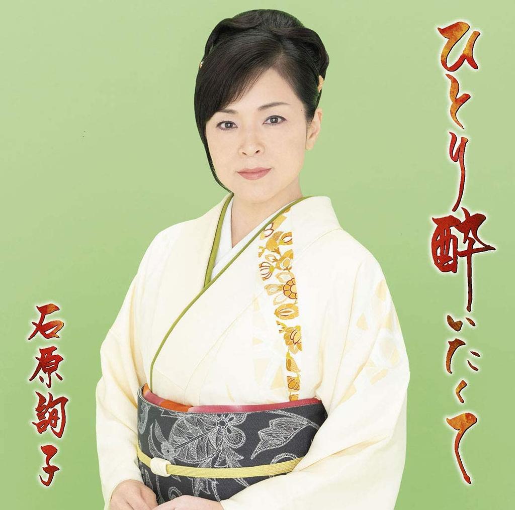 CD JUNKO ISHIHARA - Hitori Yoitakute MHCL2836 Japan Japanese Enka Used