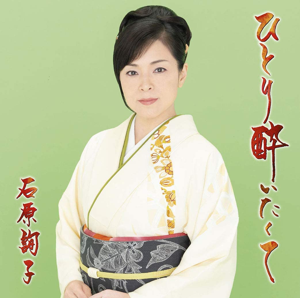 

CD JUNKO ISHIHARA - Hitori Yoitakute MHCL2836 Japan Japanese Enka Used