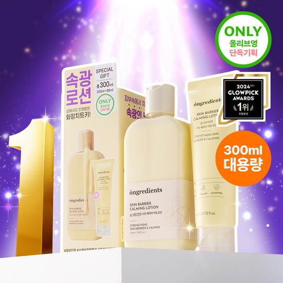 Ongredients Skin Barrier Calming Lotion (220ml+80ml)