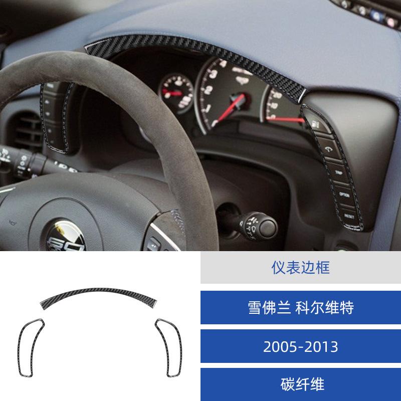 

Suitable for Chevrolet 05-07 Corvette C6 interior modified carbon fiber instrument frame decorative stickers