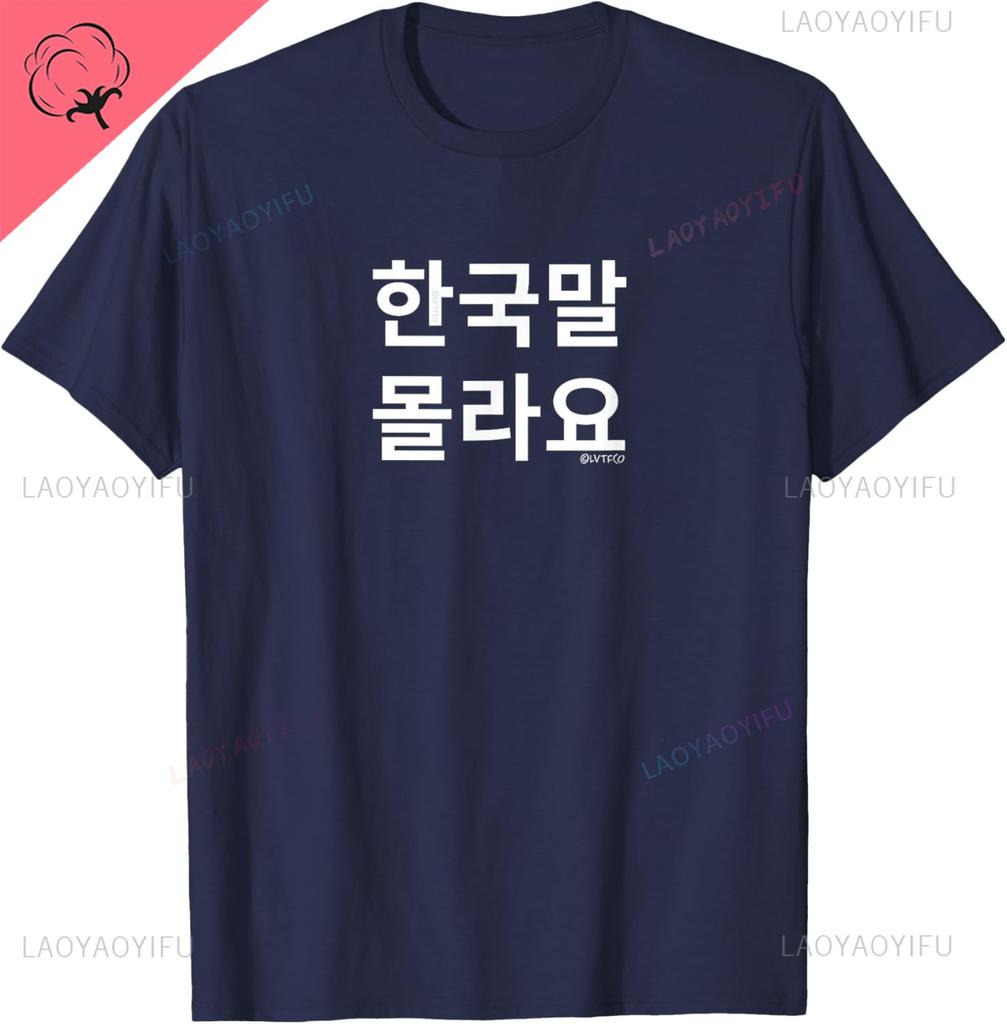 Funny Korean Hangul Words “I Don’t Know Korean” T-Shirt Casual Streetwear Unisex Summer Streetwear Tops Camiseta Hombre