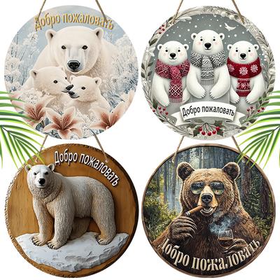 4 Styles Différents de Panneau de Bienvenue en Bois Russe avec Motif d'Ours, Panneau Rond pour Porte d'Entrée, Décoration Murale à Suspendre, Cadeau Idéal pour Ami & Famille