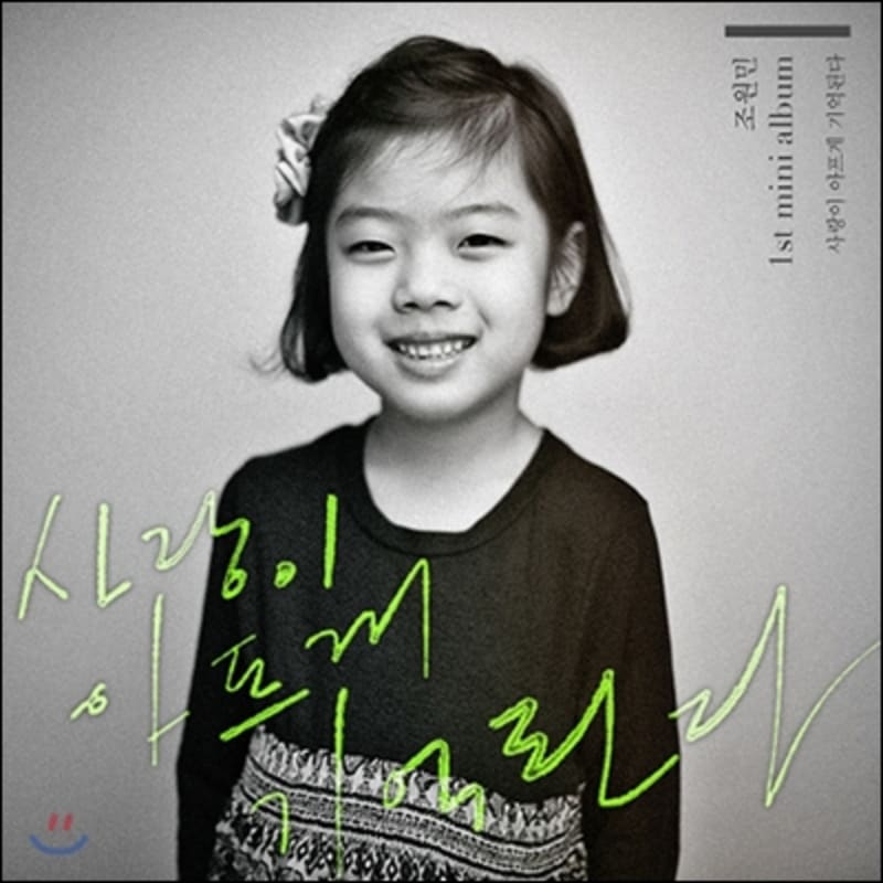 

Jo Won-min - 1st Mini Album: Love is Remembered Painfully