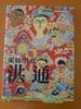 [USED] The Calligrapher of the Southern Catfish (Hong Tong)