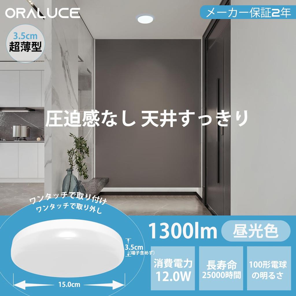 ORALUCE Ceiling Light, Compact, Daylight White, 12W, 1300lm, One-Touch Installation, LED, for Hallways, Entryways, Bathrooms, Staircases, and
