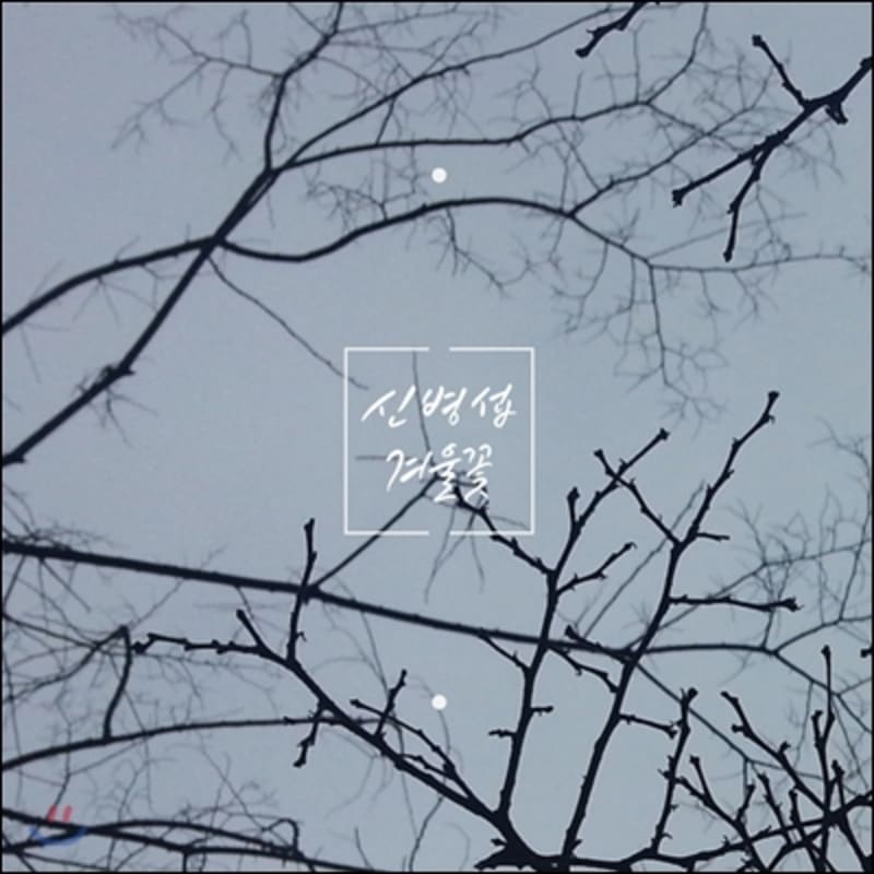 Shin Byeong-seop - Winter Flower