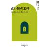 Chuo Koron Shinsha Book - The True Identity of Fortune Tellers by Ryuji Kagami Chuko Shinso La Cle 875