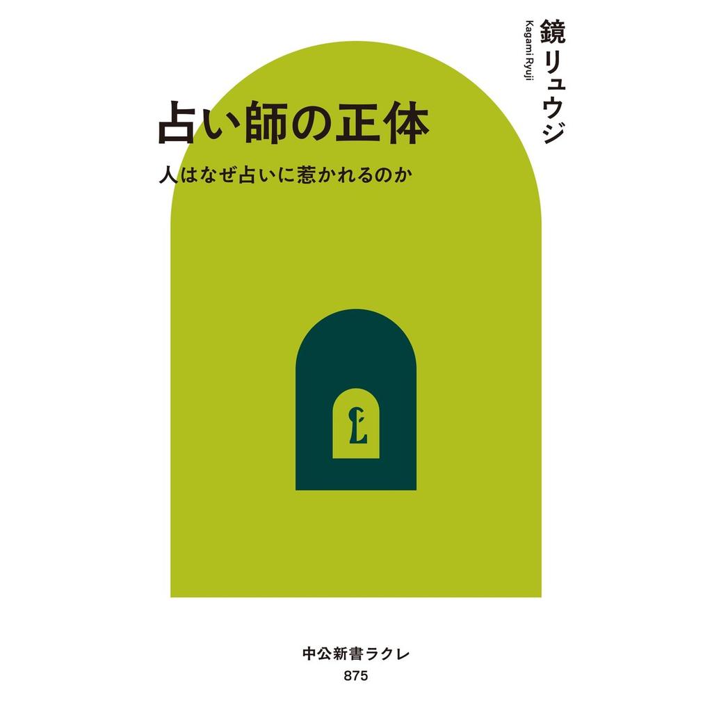 Chuo Koron Shinsha Book - The True Identity of Fortune Tellers by Ryuji Kagami Chuko Shinso La Cle 875