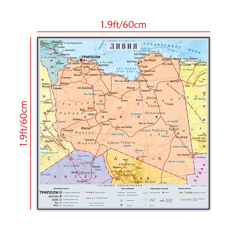 

1 шт. Карта Ливии Карта города на русском языке Карта холст Картина Настенный Арт Плакат Украшение Дома 60*60cm