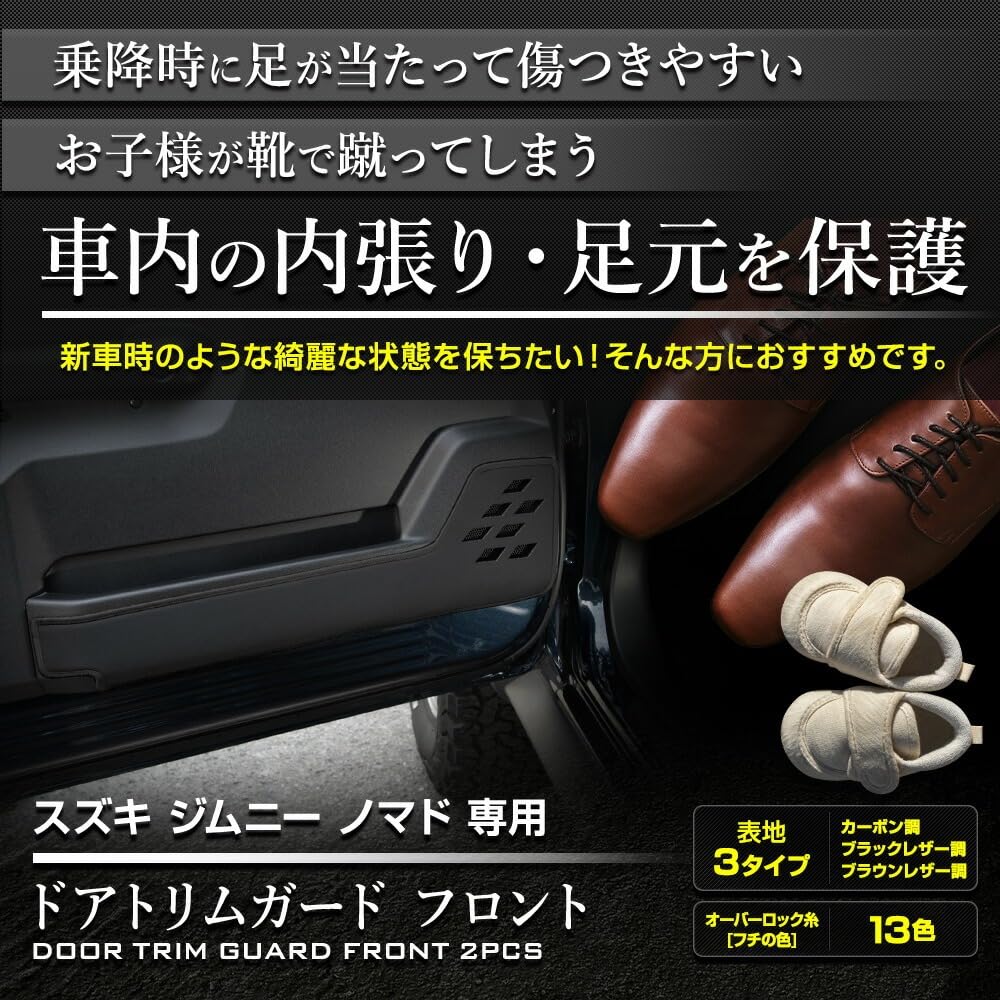 YOURS Jimny Nomad Dedicated Door Trim Set Kick JIMNY Sewn in Protective S 5-Door Guards, Front, 2-Piece (Black Leather/Khaki), Guards, NOMADE, Japan,