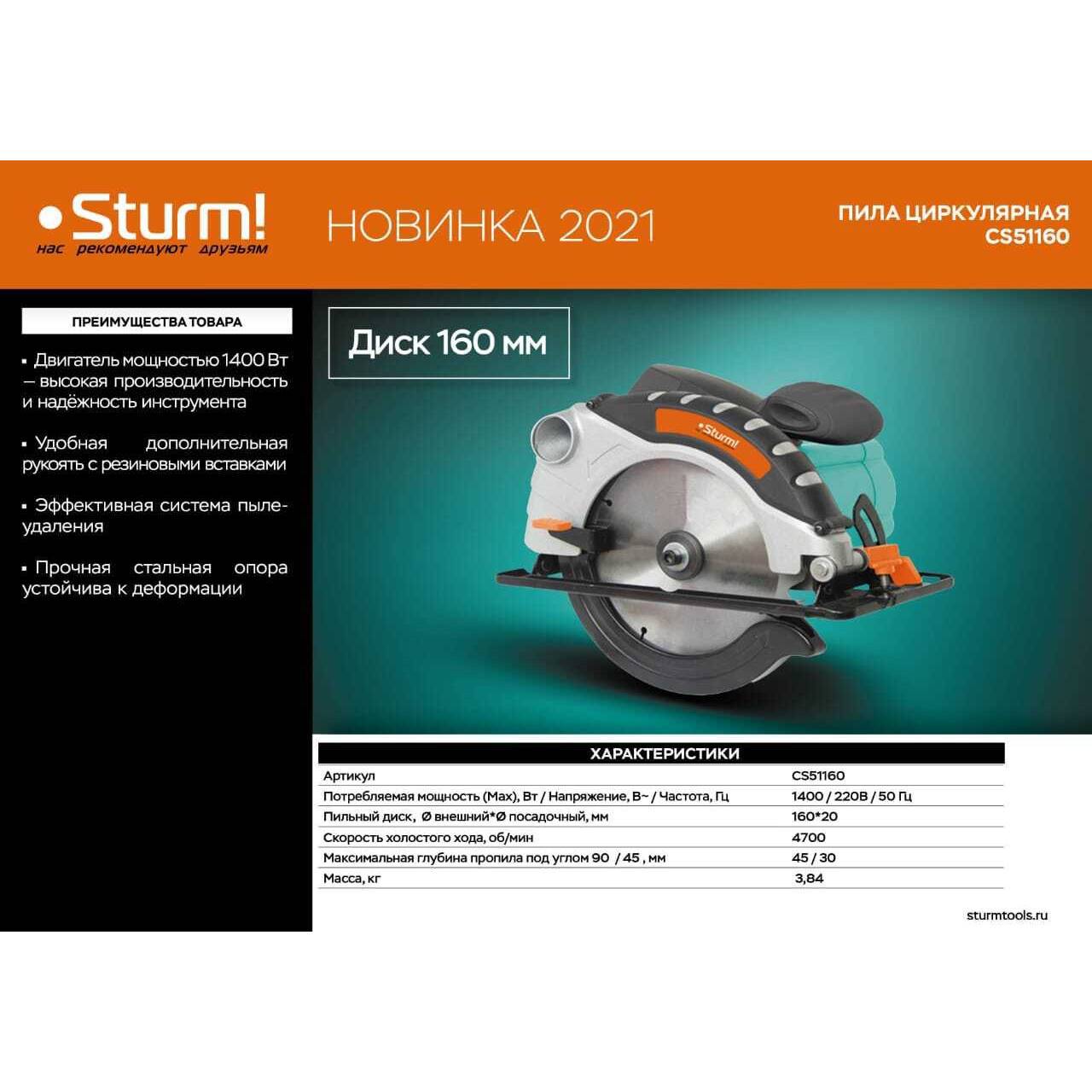 

Дисковая пила Sturm Cs51160