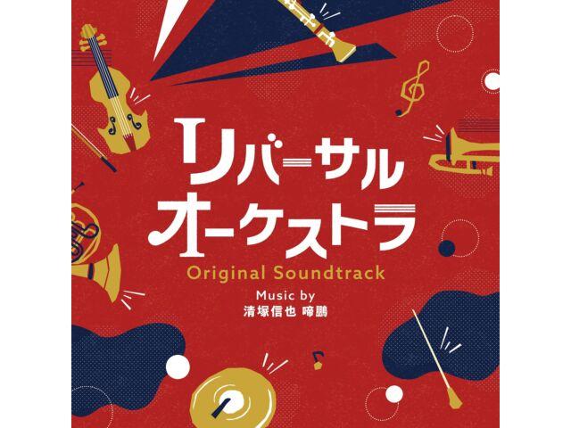 

[CD] TV Drama Reversal Orchestra Original Sound Track VPCD-86436 Shinya Kiyozuka