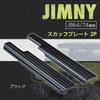 SEIWA IMP172 Stainless Steel Side Step Guards for Suzuki Jimny Sierra Tape Included & (JB64/JB74) - Double-Sided