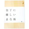 NAGOMI Hinoki Cutting Board (Large) - that is gentle on knives maintaining sharpness. Made from material excellent antibacterial properties.