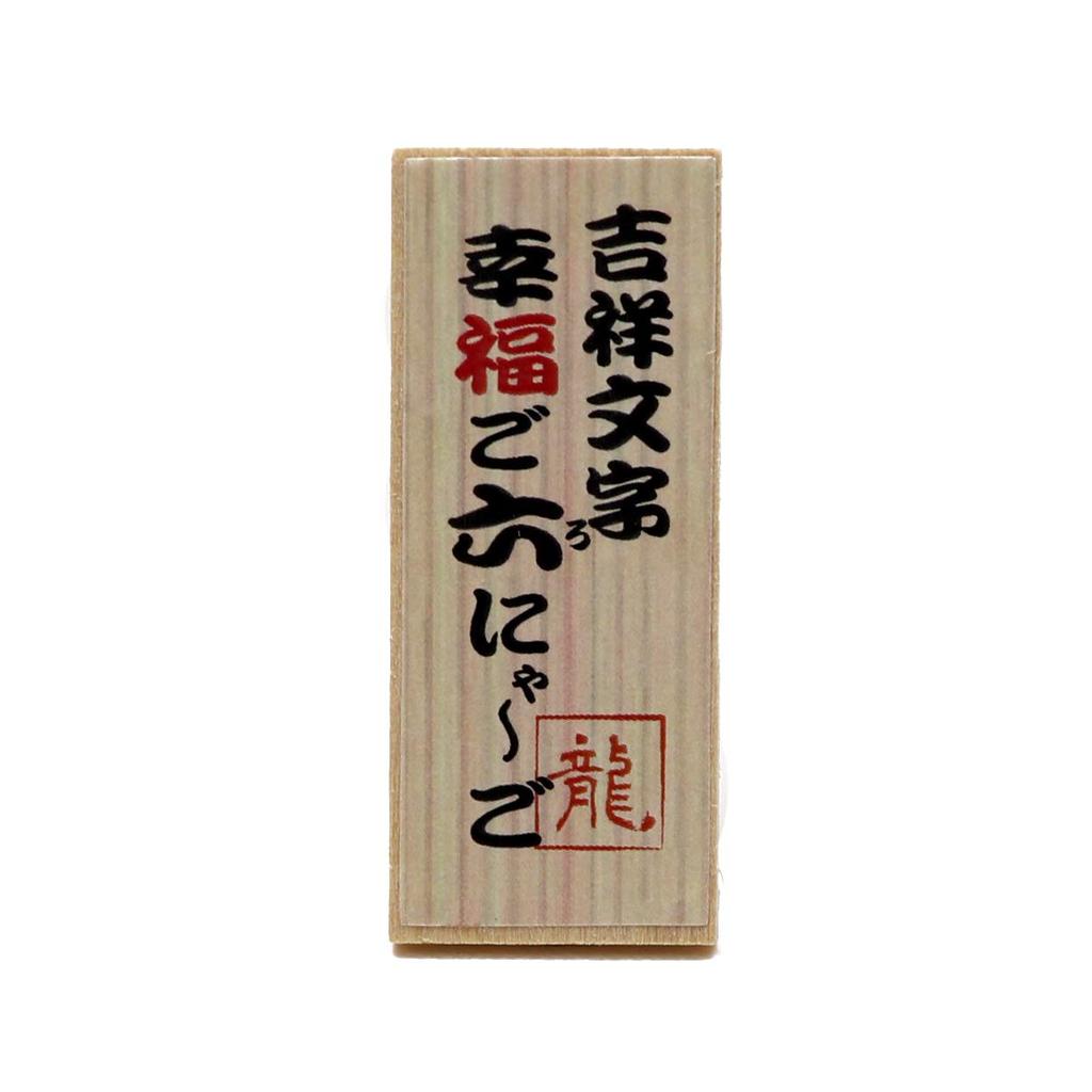 Osaka Choseido Figurine with Auspicious Characters Cute Ceramic Good Luck Includes Original Wooden Tag Maneki-neko (Goroku Nyago) - Charm,
