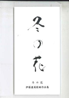 CD YASUHIDE ITO - Fuyu No Hana MK0003 NOT FOR LABEL Japan Japanese Enka Used