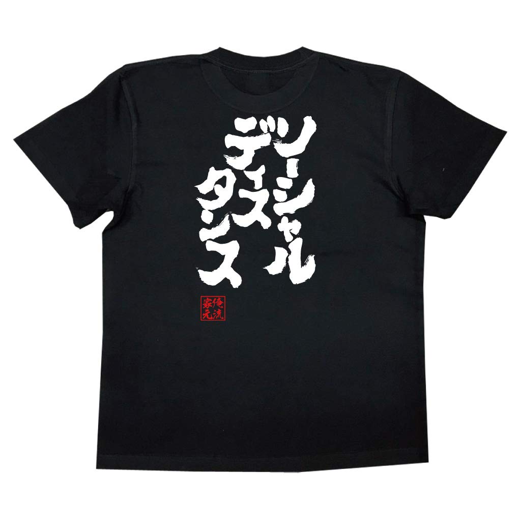 

Konshin Social Distance size black x white [Oreryu Sohonke] T-shirt (XL T-shirt text)