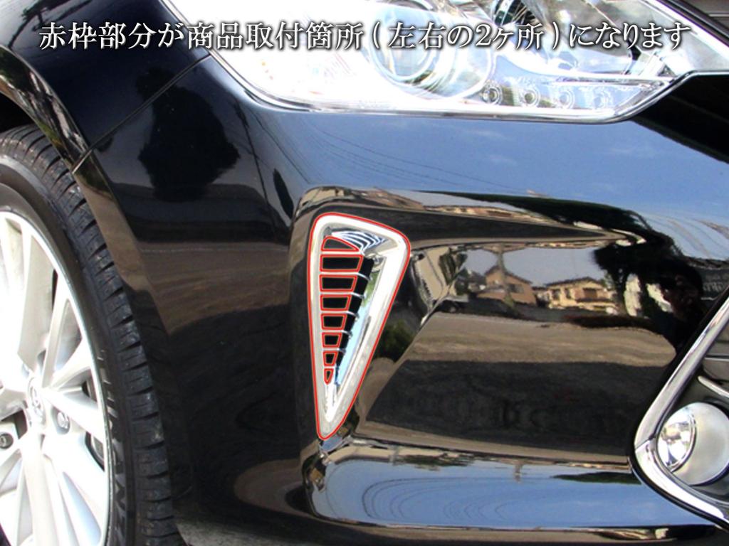 BRIGHTZ Camry AVV50 Chrome Front Bumper Duct Cover AVV V50 50 21883 (late model) [AIR-LOU-002]