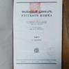 [USED] Ushakov's Russian Dictionary, 4 Volumes, Reprint Edition