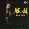 7inch Record HIDEO MURATA - Shoubu / Otoko SAS1486 COLUMBIA 1971 Japan Japanese Enka Used