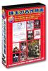 A Collection of Classic Films, Dubbed In Japanese, On 10 DVDs (AEDVD-310A)