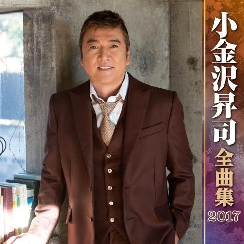 

CD NOBORU KOGANEZAWA Koganezawashouji zenkyoku shu 2017 KICX4655 KING 2016 Japan ObiJapanese EnkaTraditional Used