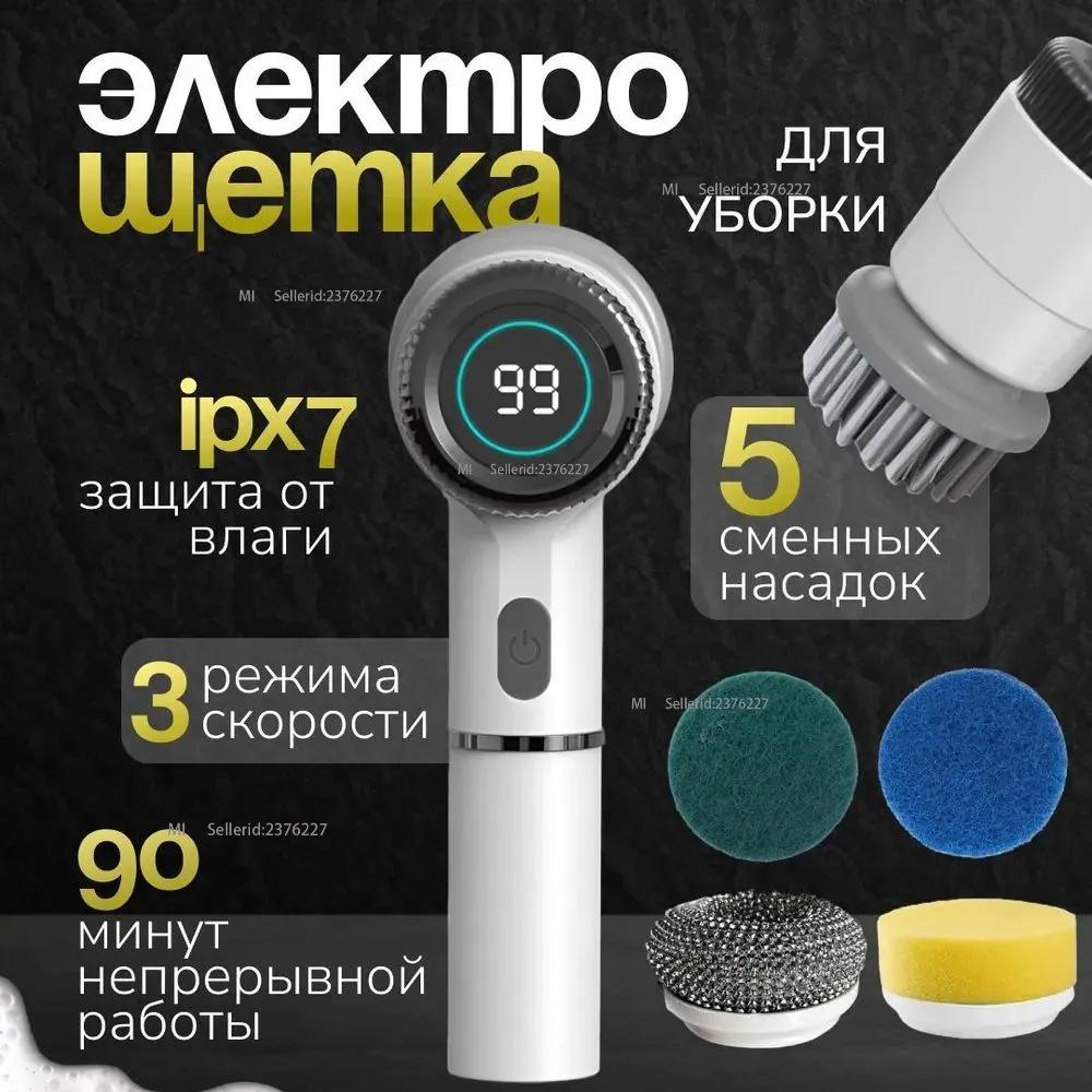 Электрическая щетка для чистки, ручная щетка с 5 насадками, бытовая щетка. Option1