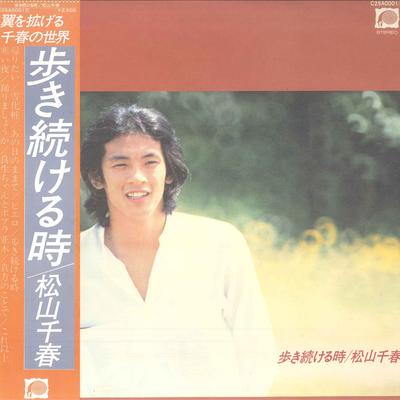 LP Record CHIHARU MATSUYAMA - Arukitsudukeru Toki C25A0001 CANYON 1978 Japan Obi Japanese Pop/Rock Used